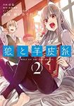 新説 狼と香辛料 狼と羊皮紙【1-2巻セット】 日鳥