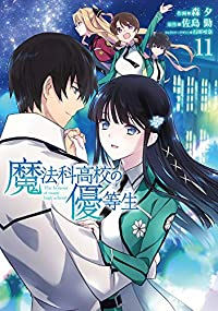 【予約商品】魔法科高校の優等生 コミック 全巻セット（全11巻セット・完結）メディアワークス/森夕☆優良中古☆