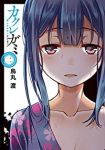 カクレガミ【全2巻完結セット】 烏丸渡
