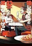 殺し屋ちゃんと死なないターゲット【全2巻完結セット】 古賀由人