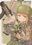 ソードアート・オンライン オルタナティブ ガンゲイル・オンライン　全巻(1-4巻セット・完結)たもりただぢ【1週間以内発送】