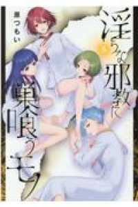 【予約商品】淫らな邪教に巣喰うモノ(全5巻セット)