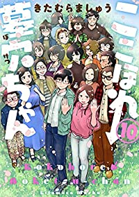 【予約商品】ここほれ墓穴ちゃん(全10巻セット)