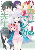 エロマンガ先生　全巻(1-12巻セット・完結)伏見つかさ【1週間以内発送】