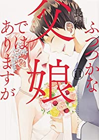 ふつつかな父娘ではありますが【全11巻完結セット】 長神