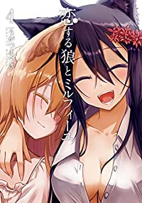 恋する狼とミルフィーユ【全4巻完結セット】 うがつまつき