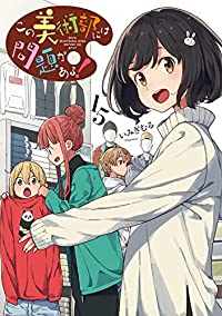 【予約商品】この美術部には問題がある！ コミック 全巻セット（1-15巻セット・以下続巻)メディアワークス/いみぎむる☆優良中古☆