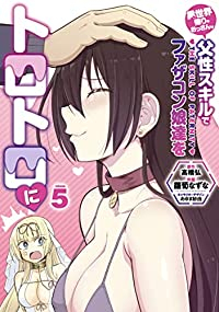 【予約商品】異世界帰りのおっさんは父性スキルでファザコン娘達をトロトロに(全5巻セット)