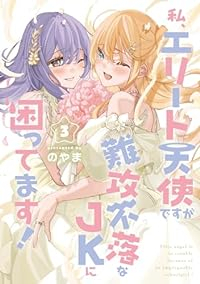 私、エリート天使ですが難攻不落なJKに困ってます!　全巻(1-3巻セット・完結)のやま【1週間以内発送】
