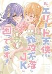 私、エリート天使ですが難攻不落なJKに困ってます!　全巻(1-3巻セット・完結)のやま【1週間以内発送】