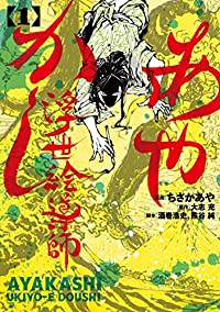 あやかし浮世絵導師 (1) ちさかあや