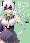 表情が一切わからない白銀さん【1-4巻セット】 Byte