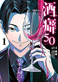 酒癖50 1 (電撃コミックスNEXT) 唐崎、 鈴木 おさむ; ABEMA