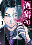 酒癖50 1 (電撃コミックスNEXT) 唐崎、 鈴木 おさむ; ABEMA