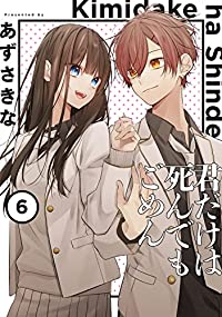 君だけは死んでもごめん　全巻(1-6巻セット・完結)あずさきな【1週間以内発送】