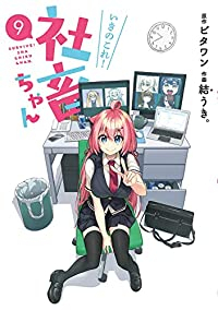 いきのこれ! 社畜ちゃん　全巻(1-9巻セット・完結)結うき。【1週間以内発送】