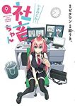 いきのこれ! 社畜ちゃん　全巻(1-9巻セット・完結)結うき。【1週間以内発送】