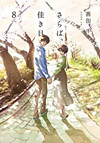 さらば、佳き日 【全8巻セット・完結】/茜田千