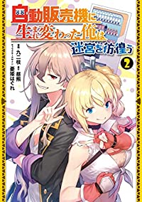 【予約商品】自動販売機に生まれ変わった俺は迷宮を彷徨う(1-2巻セット)