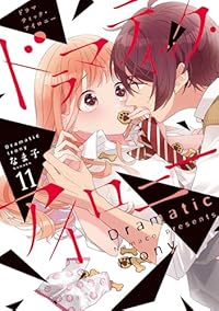 ドラマティック・アイロニー(1-11巻セット・以下続巻)なま子【1週間以内発送】