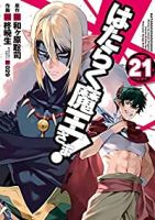 【予約商品】はたらく魔王さま!(1-21巻セット)