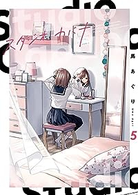 【予約商品】スタジオカバナ(1-5巻セット)