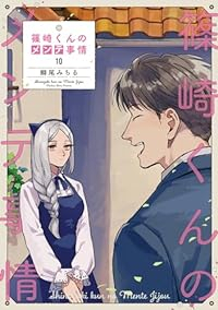 篠崎くんのメンテ事情　全巻(1-10巻セット・完結)鰤尾みちる【1週間以内発送】
