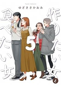 作りたい女と食べたい女(1-5巻セット・以下続巻)ゆざきさかおみ【1週間以内発送】