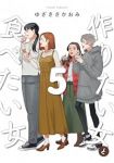 作りたい女と食べたい女(1-5巻セット・以下続巻)ゆざきさかおみ【1週間以内発送】