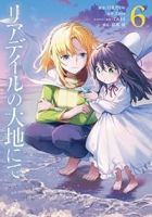 リアデイルの大地にて(1-6巻セット・以下続巻)月見だしお【1週間以内発送】