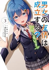 男女の友情は成立する?(いや、しないっ!!)(1-3巻セット・以下続巻)七菜なな【1週間以内発送】