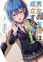 男女の友情は成立する?(いや、しないっ!!)(1-3巻セット・以下続巻)七菜なな【1週間以内発送】