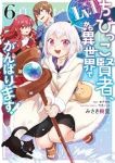 【予約商品】ちびっこ賢者、Lv.1から異世界でがんばります!(1-6巻セット)