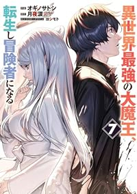 【予約商品】異世界最強の大魔王、転生し冒険者になる(全7巻セット)