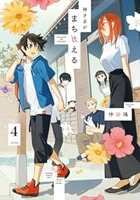 【予約商品】神さまがまちガえる(全4巻セット)