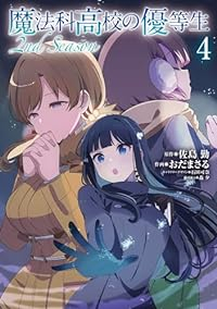 魔法科高校の優等生 2nd Season【1-4巻セット】 おだまさる