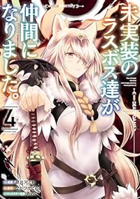 未実装のラスボス達が仲間になりました。(1-4巻セット・以下続巻)緋呂河とも【1週間以内発送】