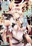 未実装のラスボス達が仲間になりました。(1-4巻セット・以下続巻)緋呂河とも【1週間以内発送】