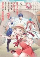 役立たずスキルに人生を注ぎ込み25年、今さら最強の冒険譚(1-8巻セット・以下続巻)ガンテツ【1週間以内発送】