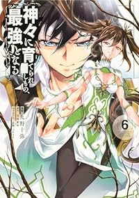 神々に育てられしもの、最強となる(1-6巻セット・以下続巻)九野十弥【1週間以内発送】
