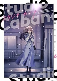 スタジオカバナ(1-6巻セット・以下続巻)馬あぐり【1週間以内発送】