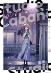 スタジオカバナ(1-6巻セット・以下続巻)馬あぐり【1週間以内発送】