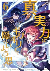 【予約商品】真の実力はギリギリまで隠していようと思う コミック 全巻セット（1-6巻セット・以下続巻)メディアワークス/亀小屋サト☆優