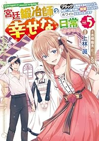 宮廷鍛冶師の幸せな日常(1-5巻セット・以下続巻)上林眞【1週間以内発送】