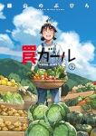 【予約商品】罠ガール(全9巻セット)