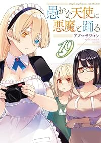 愚かな天使は悪魔と踊る(1-19巻セット・以下続巻)アズマサワヨシ【1週間以内発送】