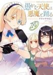 愚かな天使は悪魔と踊る(1-19巻セット・以下続巻)アズマサワヨシ【1週間以内発送】