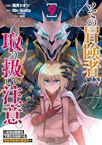 その冒険者、取り扱い注意。(1-9巻セット・以下続巻)満月シオン【1週間以内発送】