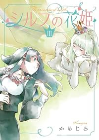 シルフの花姫　全巻(1-3巻セット・完結)かめじろ【1週間以内発送】