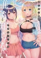 【予約商品】冴えない僕が君の部屋でシている事をクラスメイトは誰も知らない(全4巻セット)